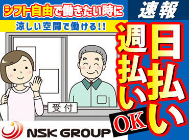 NSKGROUP株式会社 ＼未経験でも大丈夫／
未経験スタート活躍中！
事前に法定研修があるので基本から学べます！
もちろんしっかりお給料も支給◎