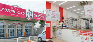 アリスクリーニング　しまむらストアー田村店 神奈川県西部を中心に35店舗あります♪
あなたの家から通いやすい店舗でも
勤務可能です！