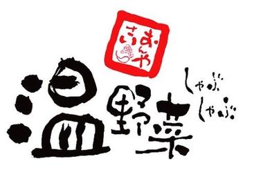 温野菜は…とても働きやすい♪
テストや実習、プライベートの予定などでの
お休みはもちろんOK★
お気軽にご相談下さい！