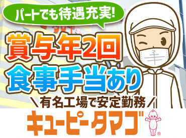 キユーピータマゴ株式会社　北広島工場 スキル・経験不要！
「接客などよりも、裏方で黙々と働きたい」
「手先を動かす仕事がいい」
そんな方にちょうどいいお仕事♪