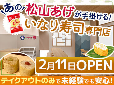 いなりや成 ＜未経験OK！同時スタートで安心♪＞
時給1000円~＆短時間OK！子育て中の主婦（夫）さん～学生・フリーター・シニアまで活躍OK◎