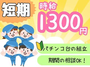 サンヴァ―テックス株式会社/iu3232 短期＆高時給1300円のお仕事!!
寛太なお仕事なので初心者の方も安心♪