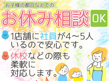 ＜シフトの相談OK！＞
短時間のお仕事なので、
家事や育児と両立しながら働けますよ♪