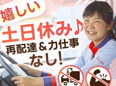 株式会社ヨシケイ宮城　仙台南営業所 主婦さん大活躍中！
土日は定休日♪
家庭を優先して働ける環境です＊*
運転ルートは固定なので安心して働けます♪