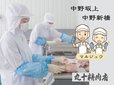 株式会社マルジュウ（丸十精肉店 中野坂上本社工場） お肉の加工製造現場です
人気の工場内STAFF！
★誰にでもできる簡単シンプルワーク★
◎わからないことは丁寧に教えます◎