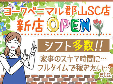 ヨークベニマル郡山SC店　※2025年春OPEN予定 ≪自分に合った働き方でOK♪≫
様々な時間帯・曜日で募集中☆
お休み希望もご相談ください◎