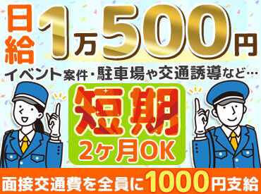 関東保安警備株式会社　（勤務地：前橋市エリア） 急な出費などでお困りの方に朗報◎
高日給&週払いも可能なので、
急な出費にも対応できます♪
