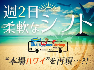 BLUE Water Shrimp 横浜店（ブルーウォーターシュリンプ） シュリンプが大人気★
難しい作業はないので、
初バイトの方やブランクありの方も安心◎