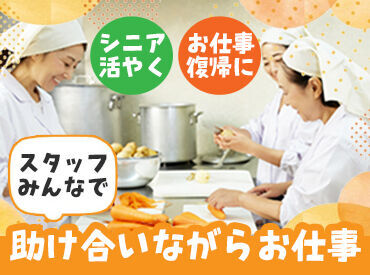 株式会社アイ・エム・シーライフステージ食品事業部（勤務地：IMC介護付有料老人ホーム若草南内） ★お仕事復帰にもピッタリ★
まわりには優しい仲間がたくさん!
協力しながら美味しい食事を作りましょう♪
※画像はイメージです