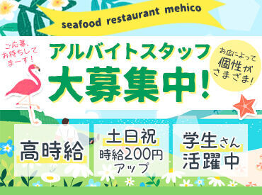 シーフードレストラン メヒコ　北茨城店 地域に愛されるレストラン★
ホールスタッフだけではなく
キッチンスタッフも同時募集中です！