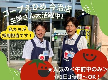 生活協同組合コープえひめ　コープ今治 難しい事はないので、経験がなくてもすぐに活躍できる◎
ブランクのある方も安心してくださいね♪