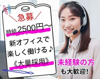 高時給2500円～！残業無し＆シフト自由＆昇給あり！