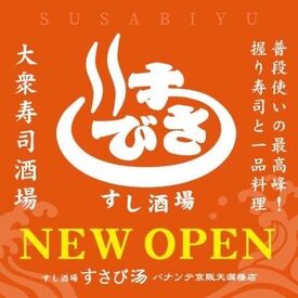 すさび湯　本店 あの人気店が天満橋にOPEN！
オープニングスタッフ大募集♪
友達と応募も大歓迎★