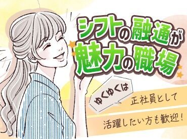 長期・フルタイムは積極採用★
しっかり稼ぎたい方は、たくさんシフトINできます♪