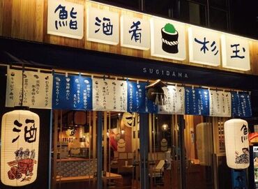 鮨居酒屋　杉玉　木場 未経験歓迎！アルバイトがはじめてでも先輩STAFFが丁寧にお仕事を教えてくれるから安心♪困ったことがあればしっかりフォロー！