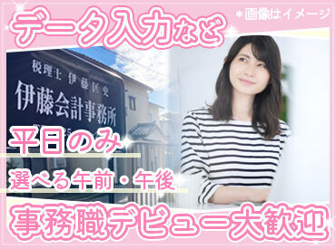 伊藤会計事務所 ＊落ち着いた環境で働きたい方大歓迎＊
個人事務所ならではのあたたかい環境◎
全5名のスタッフが丁寧に教えるので安心ですよ！