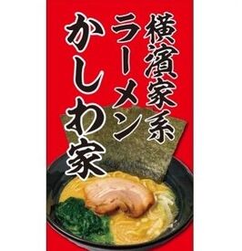 横濱家系ラーメン かしわ家 地下鉄南郷13丁目すぐの立地に新規オープニング◎
食券制×ご飯はセルフサービスなので、
ホールの負担少なめです♪