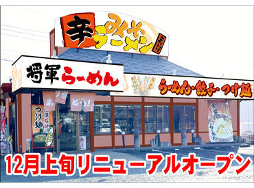 将軍らーめん　本庄店 ＼12月上旬リニューアルOPEN★／
ピカピカの店舗で気持ちよく働けます！
少しでも気になる方は”履歴書不要”で面接へ♪