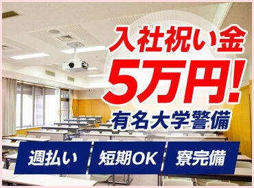 株式会社ライジングサンセキュリティーサービス 茨城支社 ※勤務地：つくば市の大学 入社祝い金5万円支給★
高日給でしっかり稼げる環境です◎