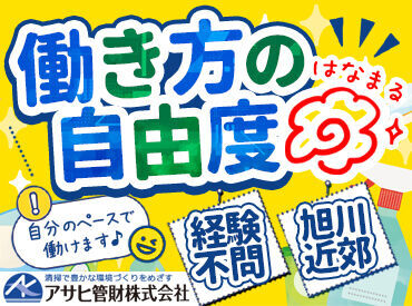 アサヒ管財株式会社 【主婦さん活躍中のお仕事】
<いつも同じ時間帯>で
<無理なく短時間>で
<家事の延長感覚>で働けます♪