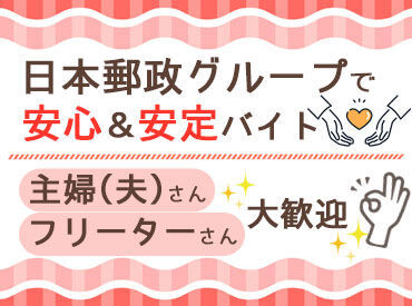 JPビズメール株式会社　大阪事業部 期間限定の短期勤務♪
日勤：11月18日（月）～12月4日（水）
夜勤：11月20日（水）～11月29日（金）
※画像はイメージ