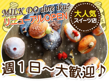 MILK DO dore iku? 苫小牧店（ミルク ド ドレイク）※2025年2月リニューアルOPEN 苫小牧で大人気のスイーツSHOP！
かわいくて美味しい“生ドーナツ”のお店です♪

週1日～OKなので、プライベートの両立もOK！