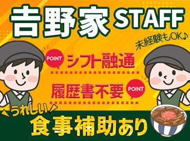 吉野家 36号線苫小牧店 「みんな知ってるチェーン店だから安心！」
先輩スタッフがしっかりサポートします★
未経験でも安心してご応募ください！