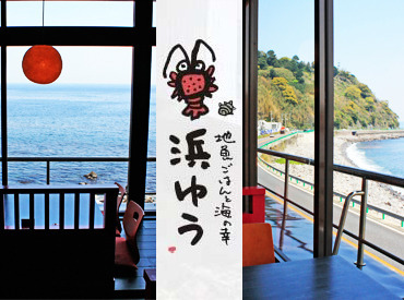 地魚ごはんと海の幸 浜ゆう オーシャンビュー＆綺麗な店内♪*
口コミも高評価のお店！
嬉しい絶品まかない付★
勤務の楽しみになること間違いなし(*^^)v