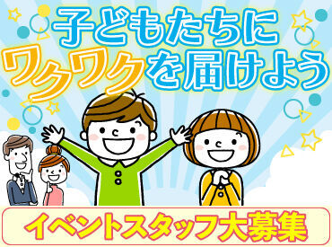 株式会社ワック　京都・滋賀・奈良エリア中心　※イベント開催地によって異なります ワックでは、子ども向けイベントの運営を行っています！私たちと子どもたちの『笑顔』を一緒につくりませんか？