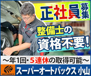 「車が好きだ」その気持ちがあればOK！
大手AUTOBACSなら"実務経験ゼロ"から
手に職をつけられる技術職へ挑戦できる◎