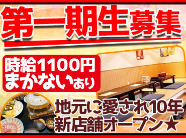 二代目七輪居酒屋漁火 ≪11月12日OPEN！≫
学校の友達とはちょっと違う、バイト仲間もできるかも♪
新店舗だから自然と気持ちよく働けます◎