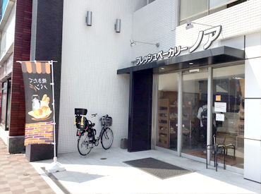 フレッシュベーカリーノア　本店 <即日勤務OK>
「面接してすぐに働きたいな～」
という方必見！"履歴書不要"だから
手間のかかる準備はナシ◎
すぐに働けます☆