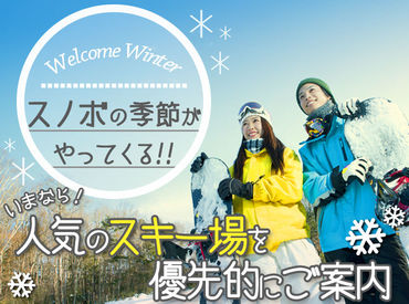 ビーグッド株式会社<長野県下高井郡エリア> 『スノボしたいけど、お金ない...』そんなあなたにピッタリ★高時給案件･給与前払制度あり！生活費・リフト券無料！交通費支給!