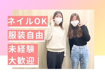 「今日はどんな服にしようかな」
「ちょっとこだわったネイルで行ってみよう」
なんて楽しみ方ができるのも
このお仕事の魅力♪