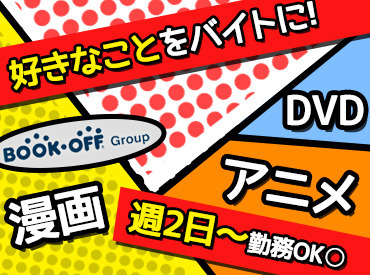 ブックオフ高岡西町店 自転車・バイク・車通勤ALLOK!
近隣の学校に通う学生さんや、
フリーターさんが多数働く店舗です◎
バイト初心者も大大大歓迎☆
