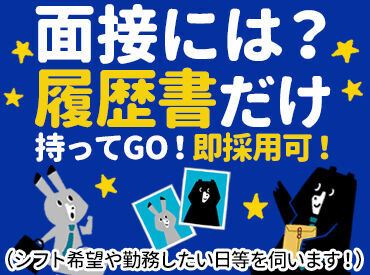 ＼未経験から活躍可能！／
面接には【履歴書】だけ持ってGO★
＜無資格OK＞ ＜ミドルシニア活躍中＞