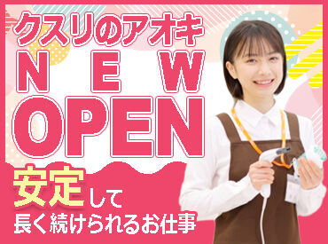 クスリのアオキ　三園平店（2024年9月中旬OPEN） ≪シフトの相談がしやすい環境◎≫
『この日はお休みがほしい』などの相談もOK◎
家庭と両立して働きたい主婦（夫）さんも注目！