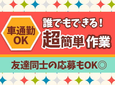 ≪働きやすさバツグン!!≫
毎日入ってもたったの2週間♪
副業でお小遣い稼ぎ＆お友達と一緒の短期WORKにも★