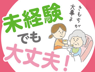 全くの未経験からチャレンジできる！ 「人を助ける仕事がしたい」「医療・介護の世界に興味がある」 そんな方、是非ご応募を！