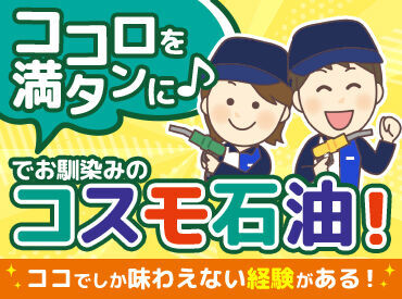 コスモ石油　セルフステーション藤岡 セルフなので、給油は無し♪
⇒未経験歓迎★
もちろん、車にご興味のある方は
整備などのお手伝いも★