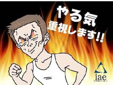 株式会社アイエーイー/4901b 勤務スタート日等、お気軽にご相談ください♪
「お話だけでも聞きたい」等お問い合わせだけも大歓迎！