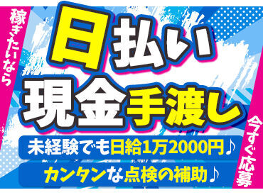 株式会社ファーストサービス 【高収入×即収入】で、不安定な暮らしとはお別れ！
"これからの暮らし"に安心できるって本当に大事♪
短期・長期…どちらも歓迎