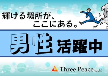 株式会社スリーピース "はたらく"をもっと自由に。楽しく。
ご応募お待ちしております♪