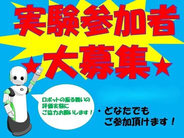 アジア太平洋トレードセンター（京都大学大学院情報学研究科） ロボットと人間のインタラクションに関する
被験者実験に参加してみませんか？