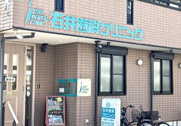 医療法人 孝徳会 石井歯科クリニック 塚本駅から徒歩4分の好立地★*
交通費は嬉しい"全額支給"
どなたでも大歓迎のお仕事です♪
