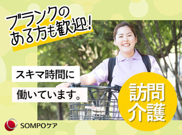 ＳＯＭＰＯケア　新庄金沢　訪問介護/3524cc2 “誰かの役に立ちたい”という気持ちをカタチに☆
全国に550以上の事業所あり♪
ライフスタイルに合わせて長く働けます