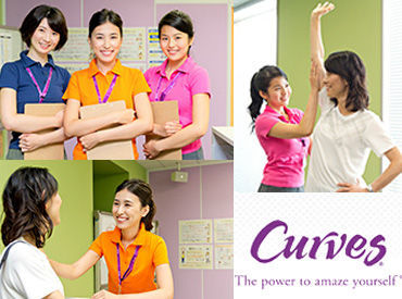 Curves(カーブス)イオンタウン釜石 女性専用フィットネスジムで会員さんの健康な暮らしをサポート♪
笑顔に自信がある方、大歓迎です！