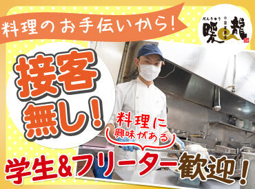 ＼暖龍は週1日～、1日3時間～OK／
働きやすいから続けやすい！

学校入学～卒業まで頑張る
学生スタッフさんも多数います♪