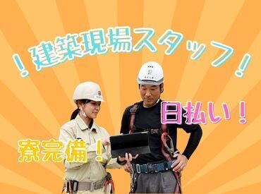 株式会社蒼天建設 日払いOK！土日休み◎
安定した収入を得たい方にお勧めのお仕事です！