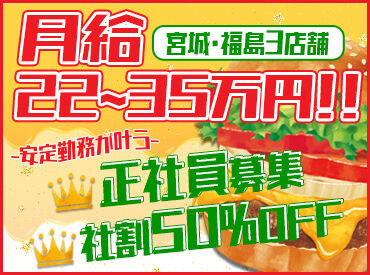 モスバーガー仙台愛子店（株式会社ウィンドベル) ☆宮城・福島で安定して働けるチャンス☆
20代～40代スタッフが活躍中